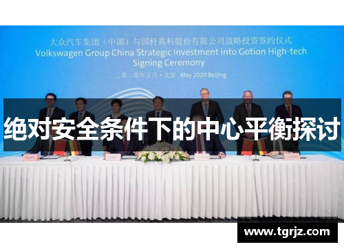 绝对安全条件下的中心平衡探讨