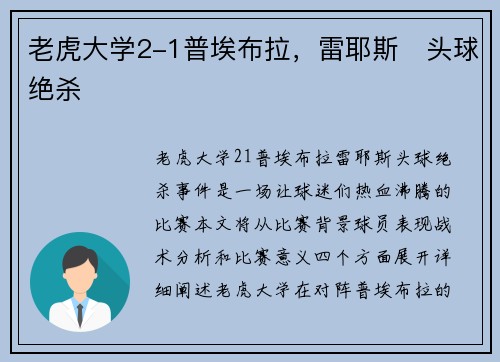老虎大学2-1普埃布拉，雷耶斯⚡头球绝杀