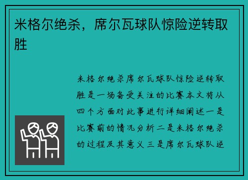 米格尔绝杀，席尔瓦球队惊险逆转取胜