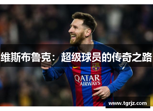 维斯布鲁克：超级球员的传奇之路