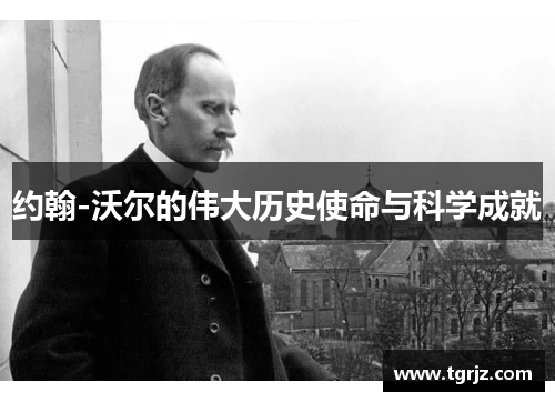 约翰-沃尔的伟大历史使命与科学成就