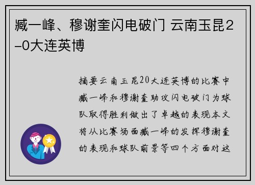 臧一峰、穆谢奎闪电破门 云南玉昆2-0大连英博