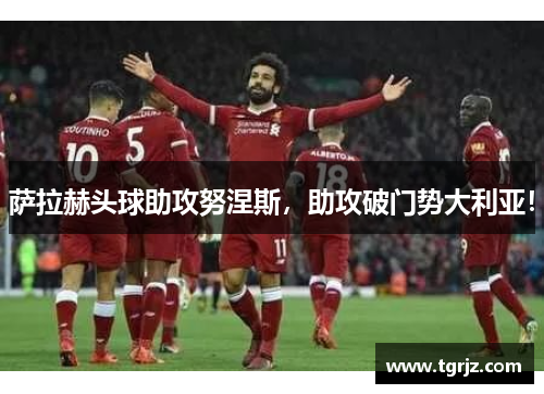 萨拉赫头球助攻努涅斯，助攻破门势大利亚！