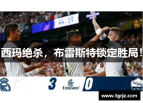 西玛绝杀，布雷斯特锁定胜局！
