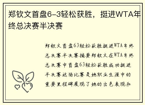 郑钦文首盘6-3轻松获胜，挺进WTA年终总决赛半决赛