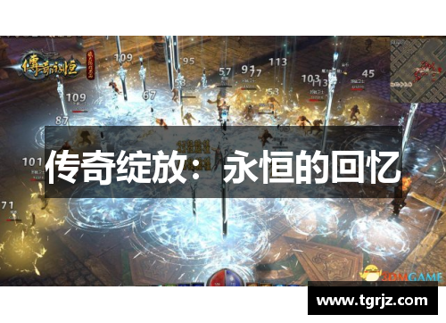 传奇绽放：永恒的回忆