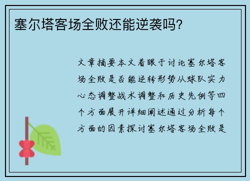 塞尔塔客场全败还能逆袭吗？