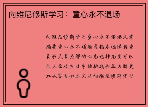向维尼修斯学习：童心永不退场