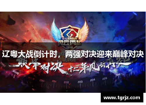 辽粤大战倒计时，两强对决迎来巅峰对决