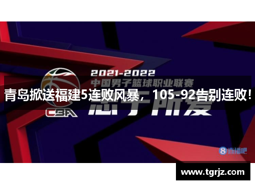 青岛掀送福建5连败风暴，105-92告别连败！
