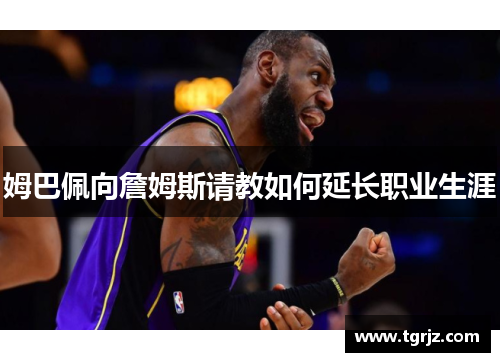 姆巴佩向詹姆斯请教如何延长职业生涯