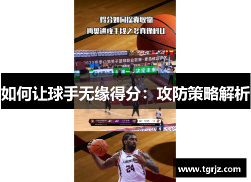 如何让球手无缘得分：攻防策略解析