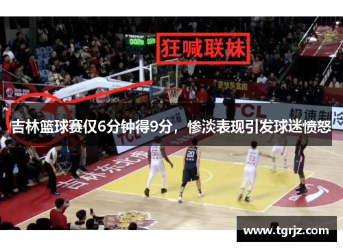 吉林篮球赛仅6分钟得9分，惨淡表现引发球迷愤怒