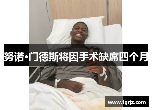 努诺·门德斯将因手术缺席四个月