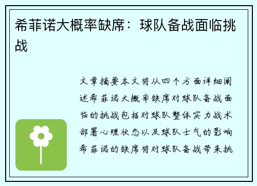 希菲诺大概率缺席：球队备战面临挑战