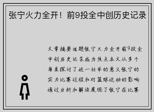 张宁火力全开！前9投全中创历史记录