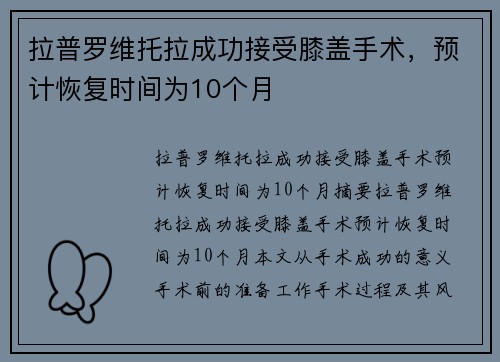 拉普罗维托拉成功接受膝盖手术，预计恢复时间为10个月
