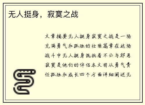无人挺身，寂寞之战