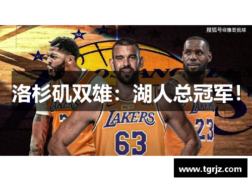 洛杉矶双雄：湖人总冠军！