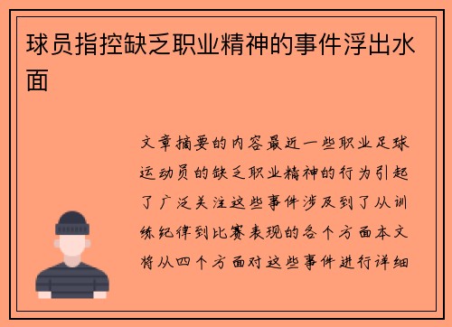 球员指控缺乏职业精神的事件浮出水面