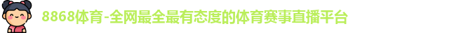 8868体育